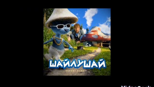 Эрнест Меркель (Ernest Merkel) - Шайлушай (Полный трек, 2023)