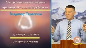 2025.01.29 «Откровение твоей позиции приводит Бога на поле действия» Владимир Тарасенко | Среда
