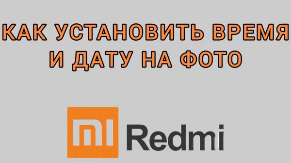 Как установить время и дату на фото на Редми
