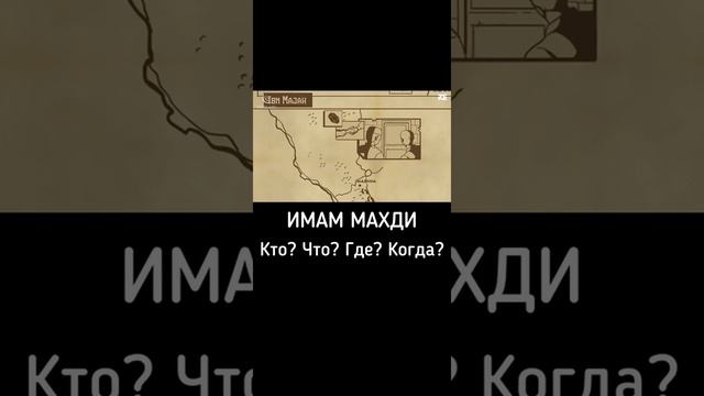 ИМАМ МАХДИ! КТО? ЧТО? ГДЕ? КОГДА? смотреть онлайн