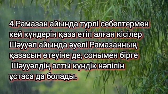 ШӘУУӘЛ айының 6 күндік нәпіл оразасына қатысты 10 мәселе👆🏻 смотреть онлайн