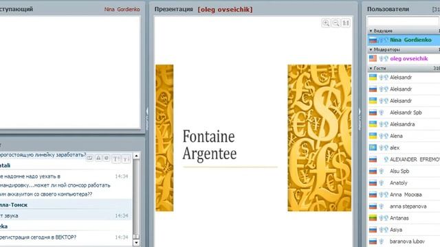 Презентация Альянса Fontaine Argentee от 21.05.2013г.15.00час. смотреть онлайн