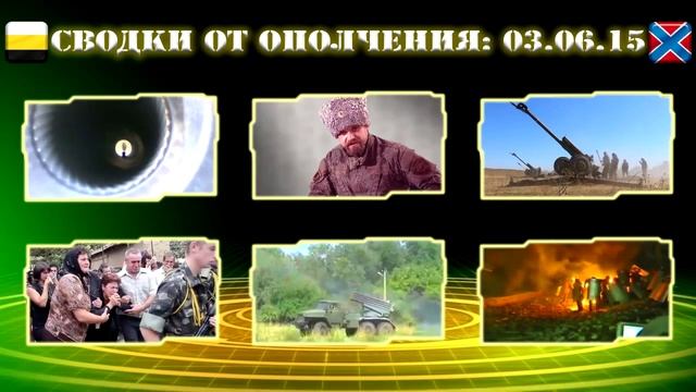 СВОДКИ ОТ ОПОЛЧЕНИЯ НОВОРОССИИ ЗА 03.06.2015 ГОДА смотреть онлайн