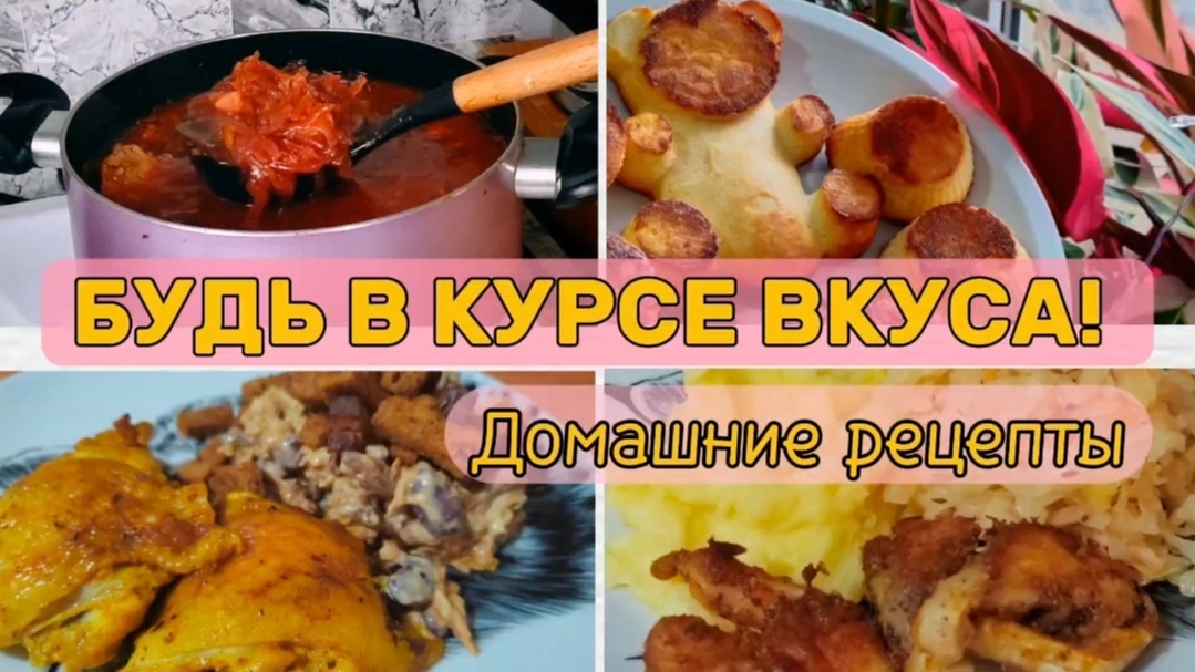 МЕНЮ ВЫХОДНОГО!🥞МОТИВАЦИЯ НА ГОТОВКУ!🍲😉