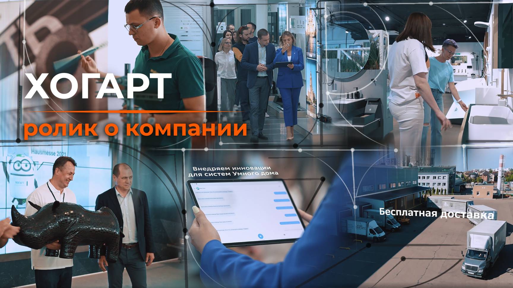 Компания Хогарт [ ролик о компании ]