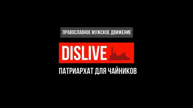 Патриархат для чайников (dislive) смотреть онлайн