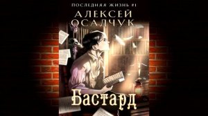 Бастард. Книга № 1 «Последняя жизнь» (Алексей Осадчук) Аудиокнига
