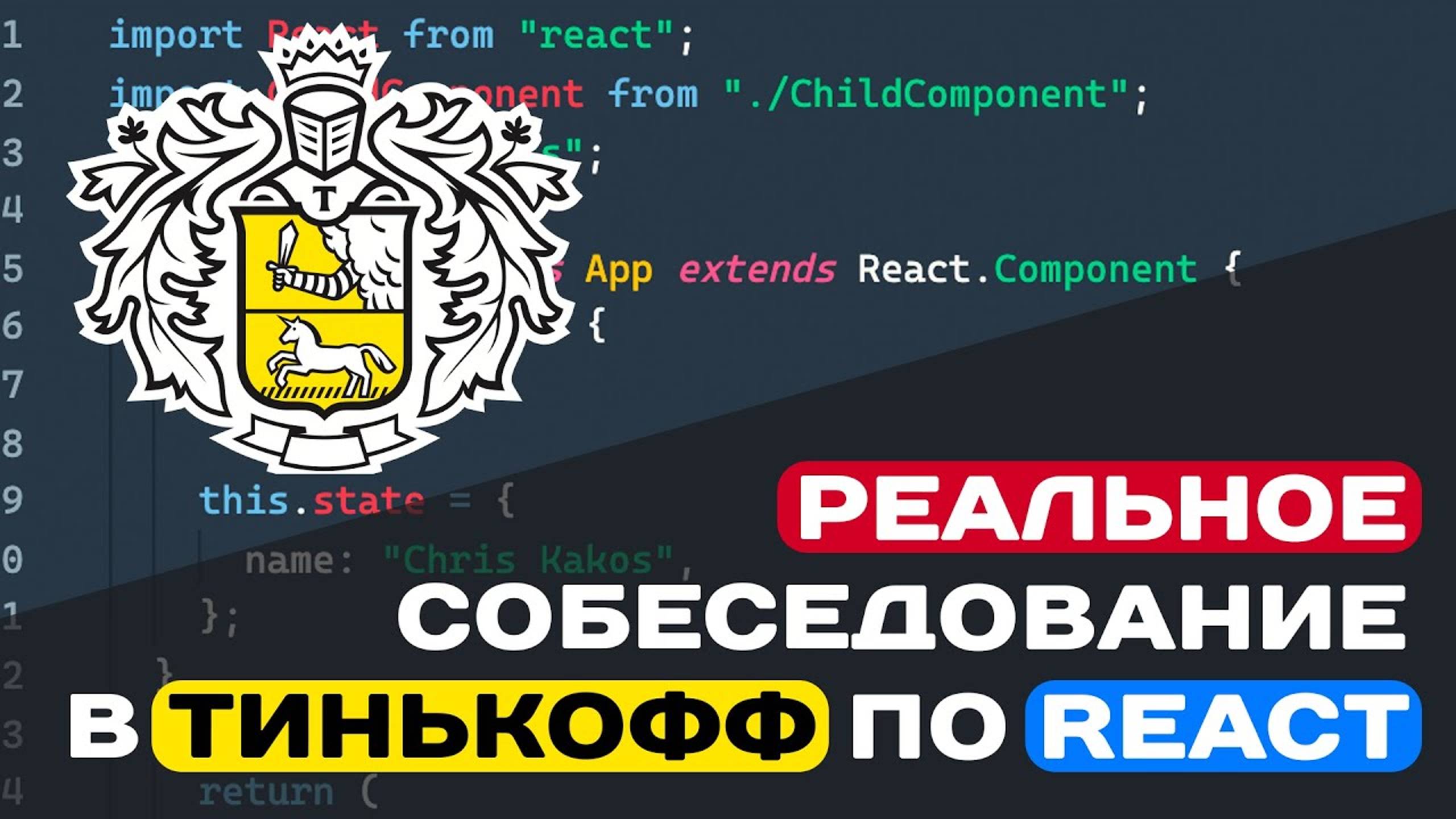 РЕАЛЬНОЕ СОБЕСЕДОВАНИЕ В ТИНЬКОФФ ПО REACT смотреть онлайн