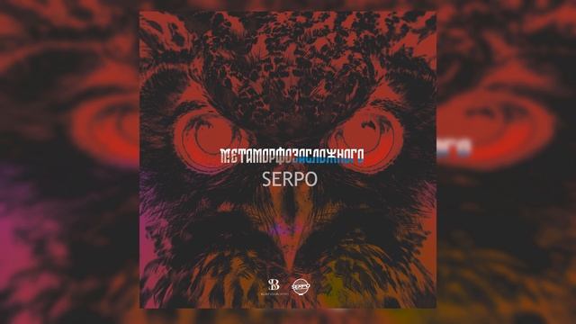 SERPO - Меня ты не поймешь (MNTR prod.) смотреть онлайн