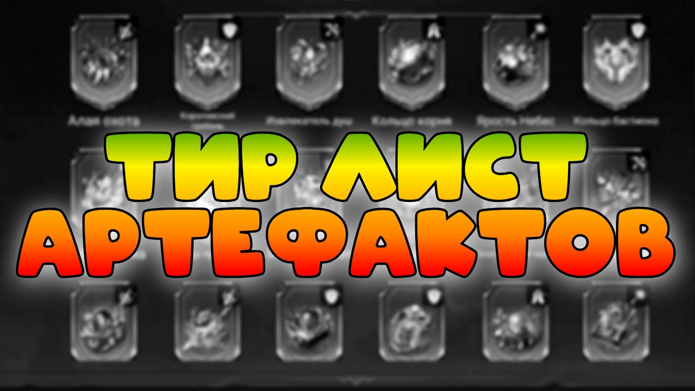 Попытка сделать Тир Лист Артефактов || Watcher of Realms смотреть онлайн