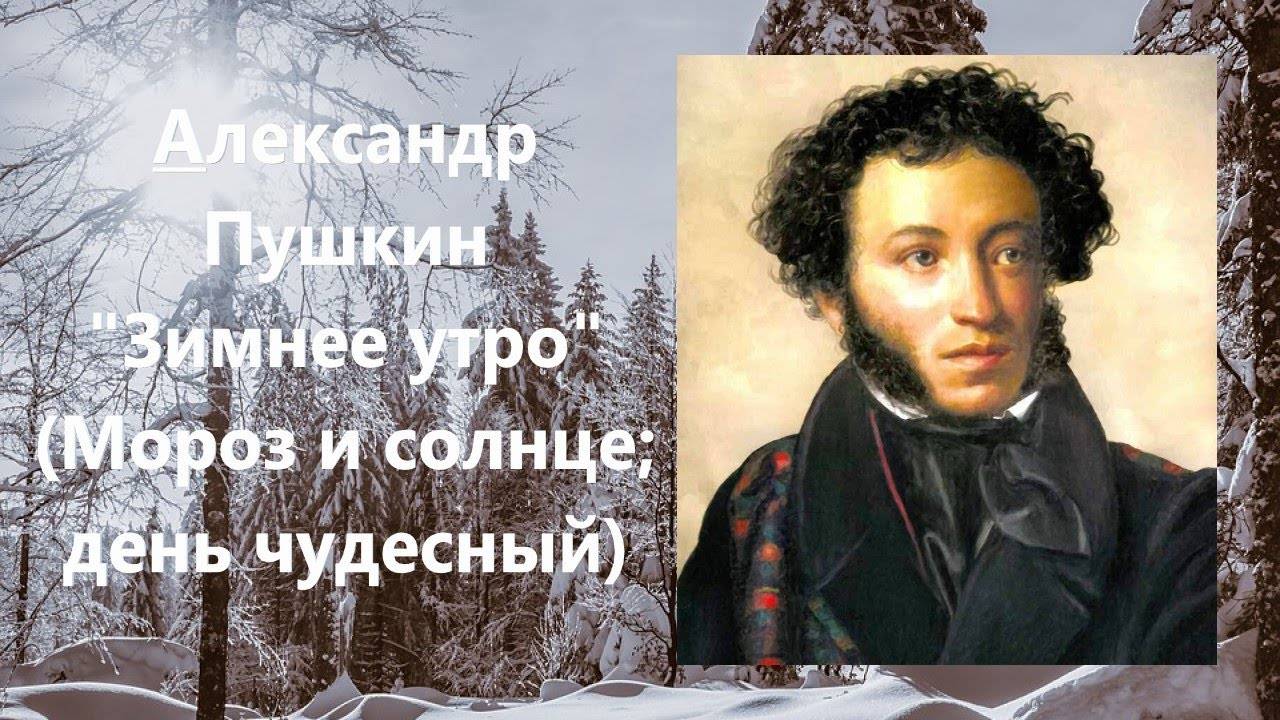 Мороз и солнце день чудесный ... Пушкин Александр Сергеевич стихотворение смотреть онлайн