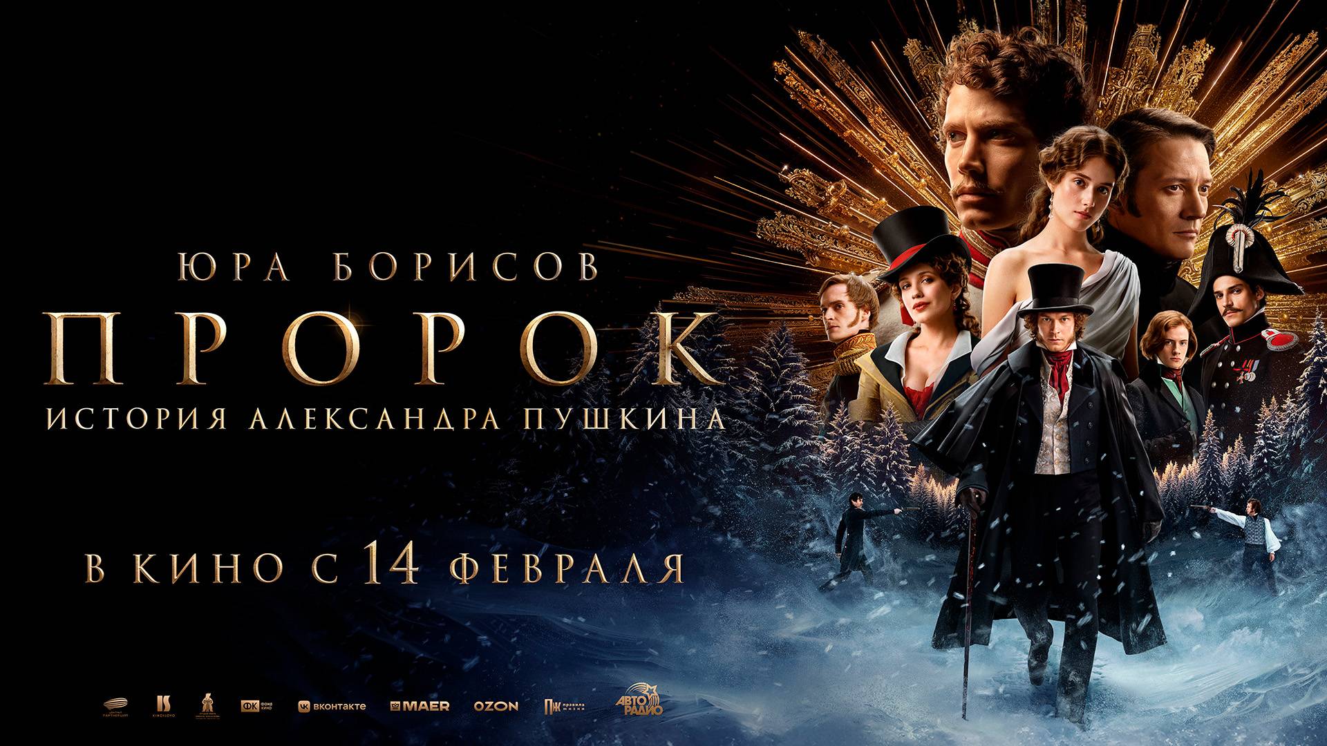 Пророк. История Александра Пушкина 12+ смотреть онлайн