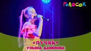 Детская песня «Лучик» | Академия Голосок | Ульяна Данилова