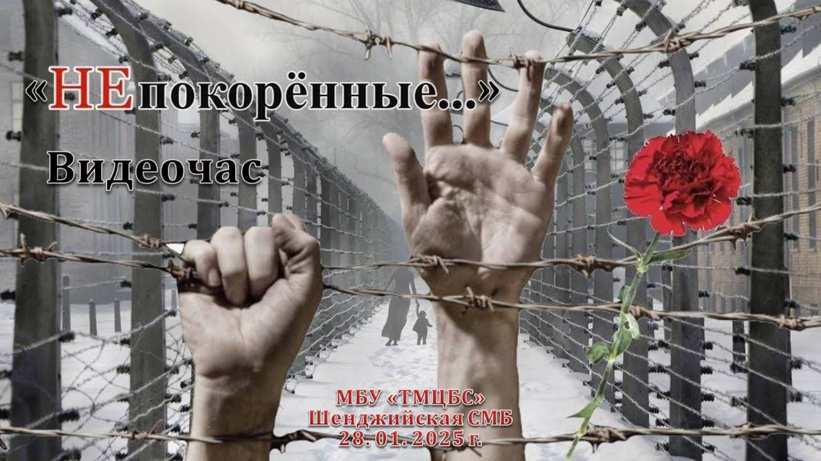 28 января 2025 г. Видео-час «Непокорённые». Шенджийская СМБ
