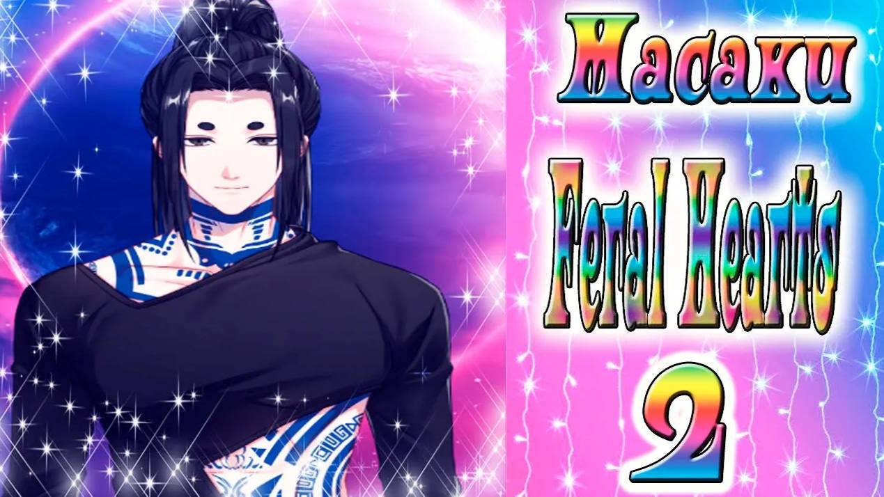 Feral Hearts 2 / Дикие сердца 2 / Глава 4 / Масаки / На свете нет никого прекраснее тебя / 💎