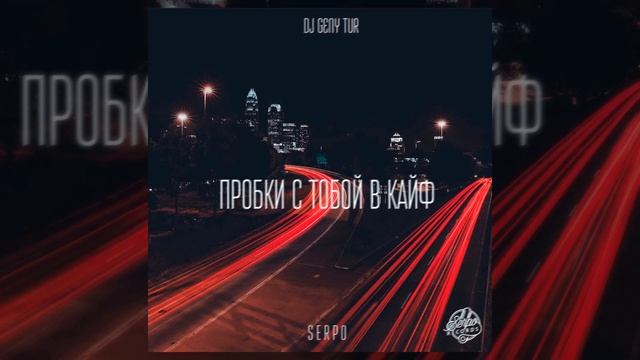 SERPO - Пробки с тобой в кайф (prod. Dj Geny Tur) / ПРЕМЬЕРА ТРЕКА, 2021!!! смотреть онлайн