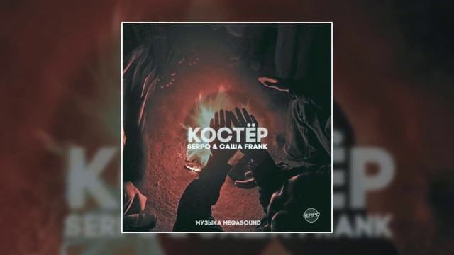 SERPO, Саша Frank - Костёр (prod. Megasоund) / OFFICIAL AUDIO смотреть онлайн