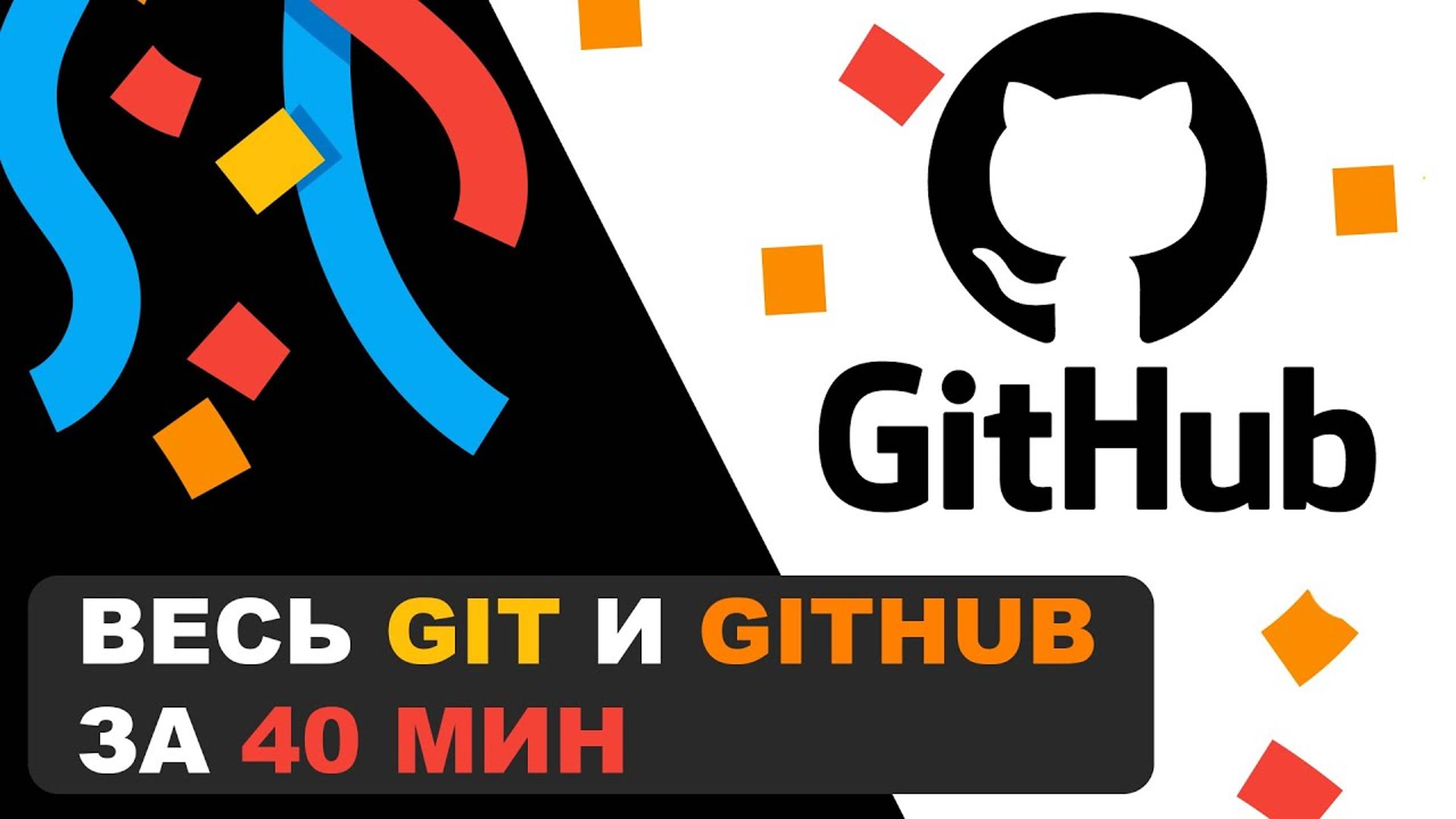 y2mate.com - Весь Git и GitHub за 40 мин_1080p смотреть онлайн
