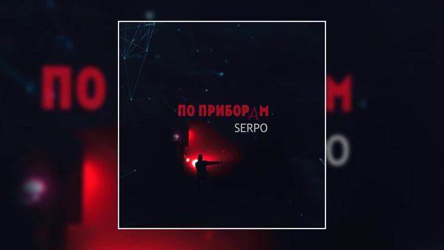 SERPO - По приборам (Премьера трека, 2020) смотреть онлайн