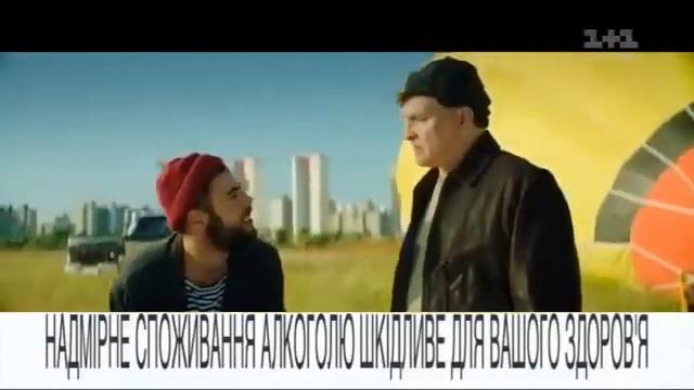 Горілка Воздух Вступай в клуб воздухоплавців смотреть онлайн