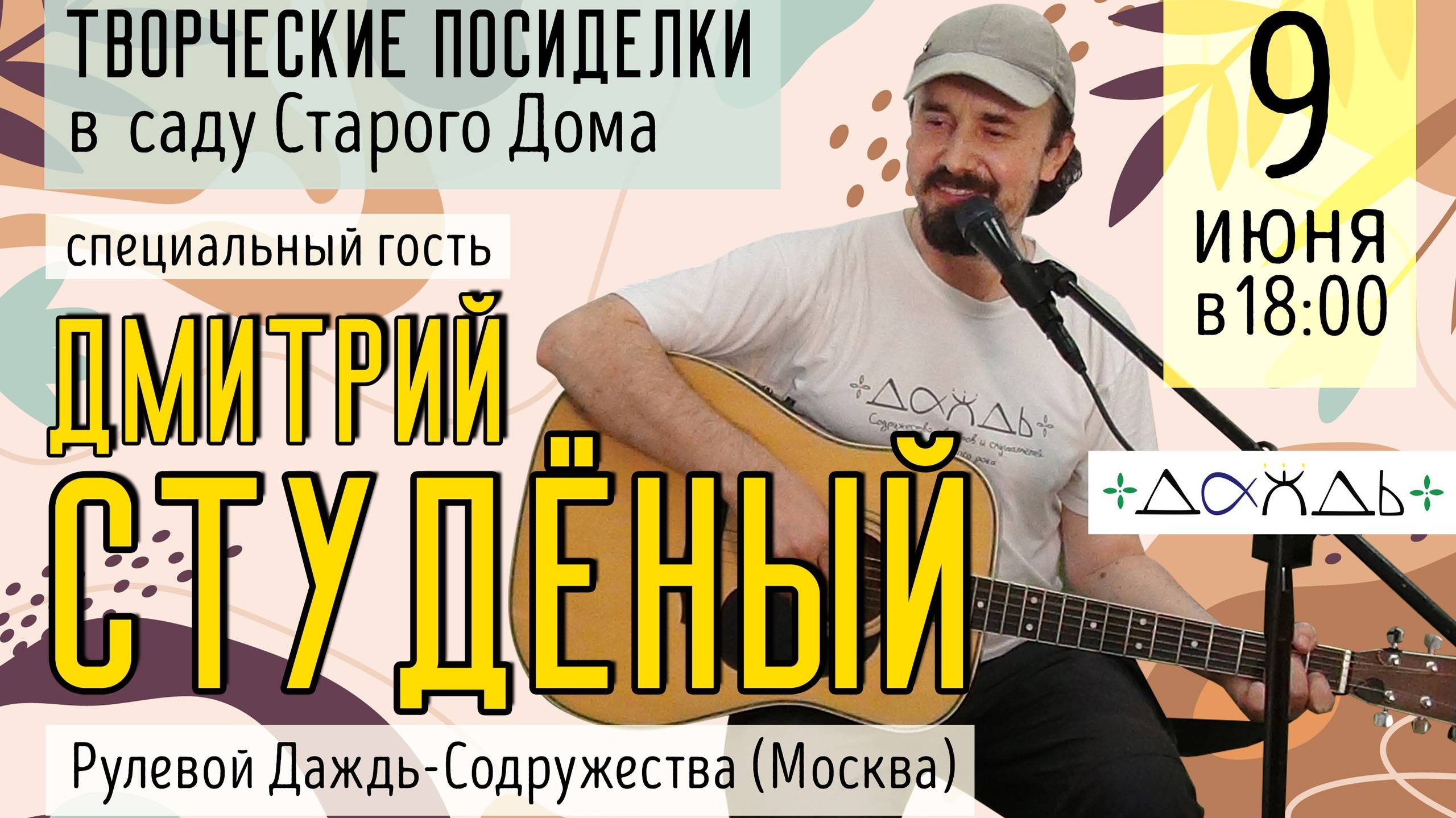 Творческие посиделки. Дмитрий Студёный. 09.06.24 смотреть онлайн