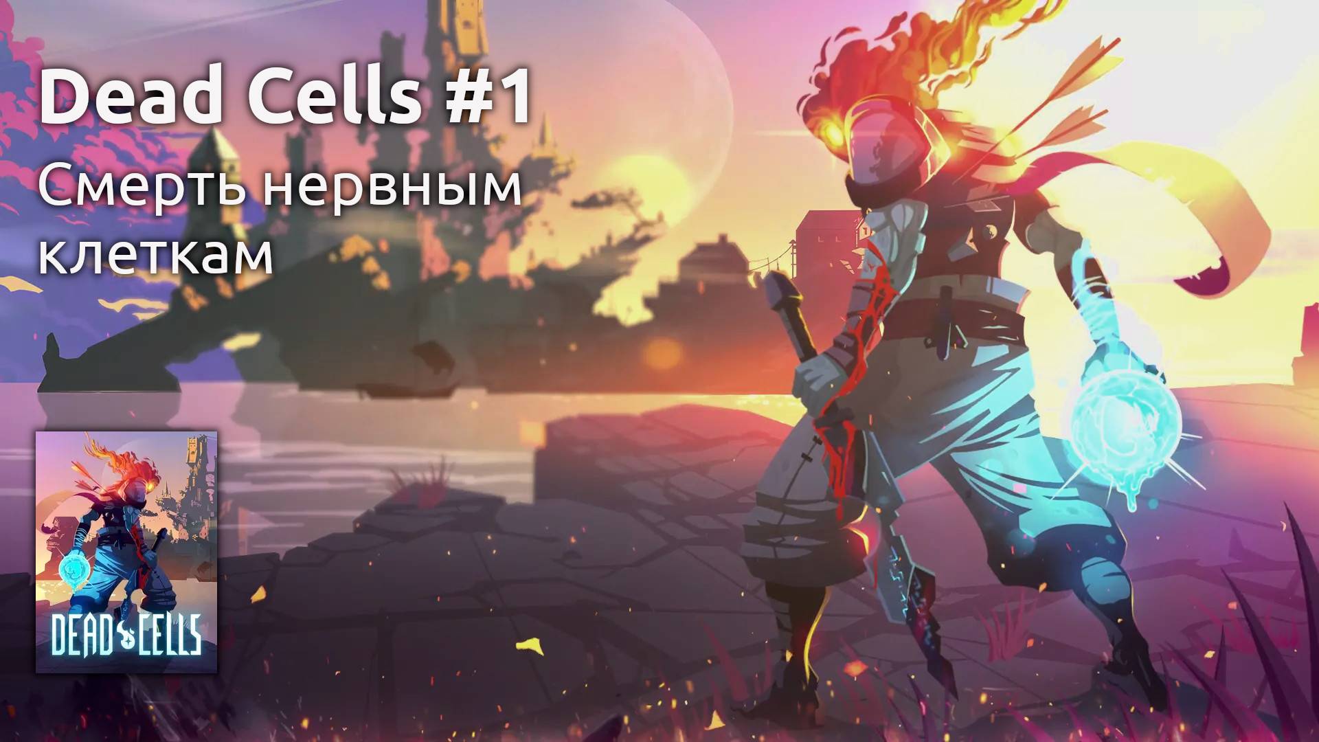 Первые успехи в Dead Cells (Стрим от 29.01.2025) смотреть онлайн