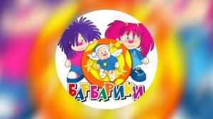 Барбарики - "У друзей нет выходных" (speed up) 🎧⚡