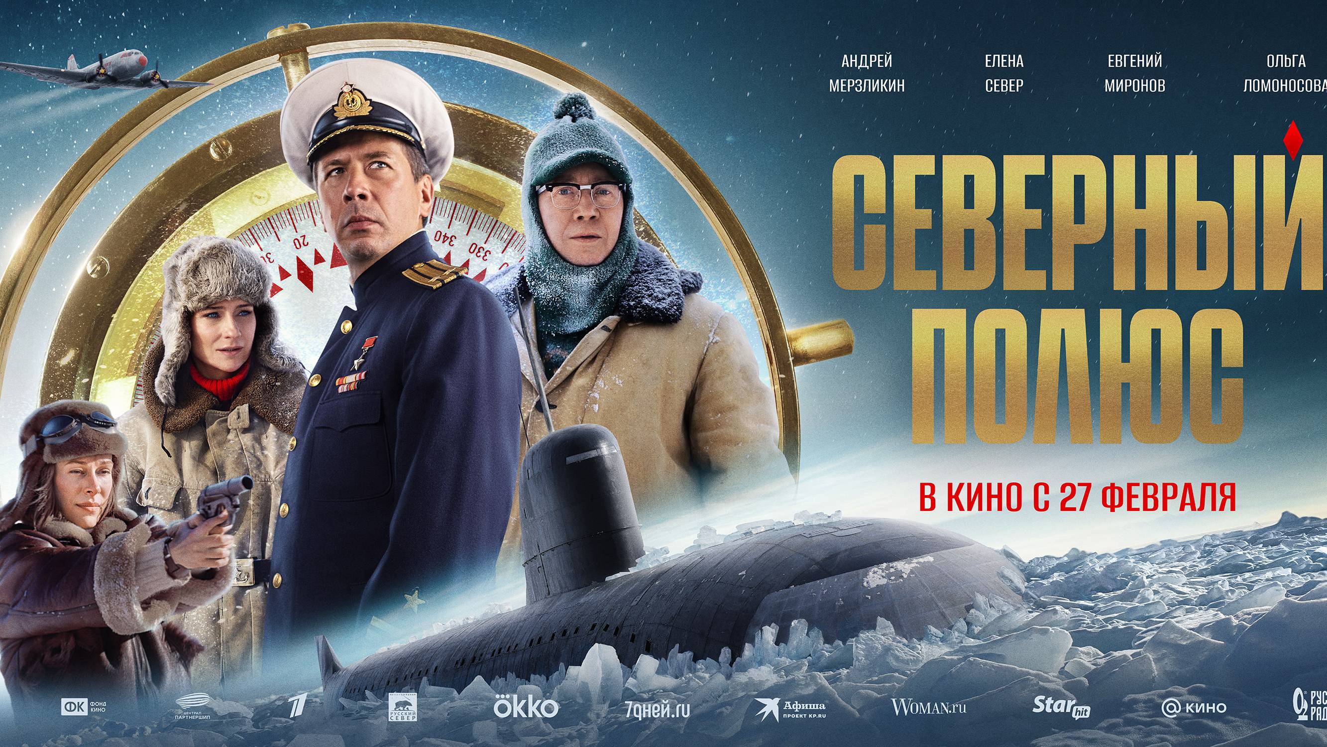 Северный полюс - Русский трейлер №2 (2025) смотреть онлайн