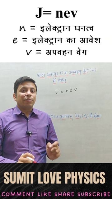 धारा घनत्व तथा अपवहन वेग में संबंध CURRENT DENSITY & DRIFT VELOCITY NCERT 12 CBSE NEET FORMULA TRIC смотреть онлайн