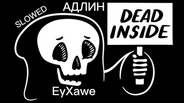АДЛИН - Dead Inside ( slowed )