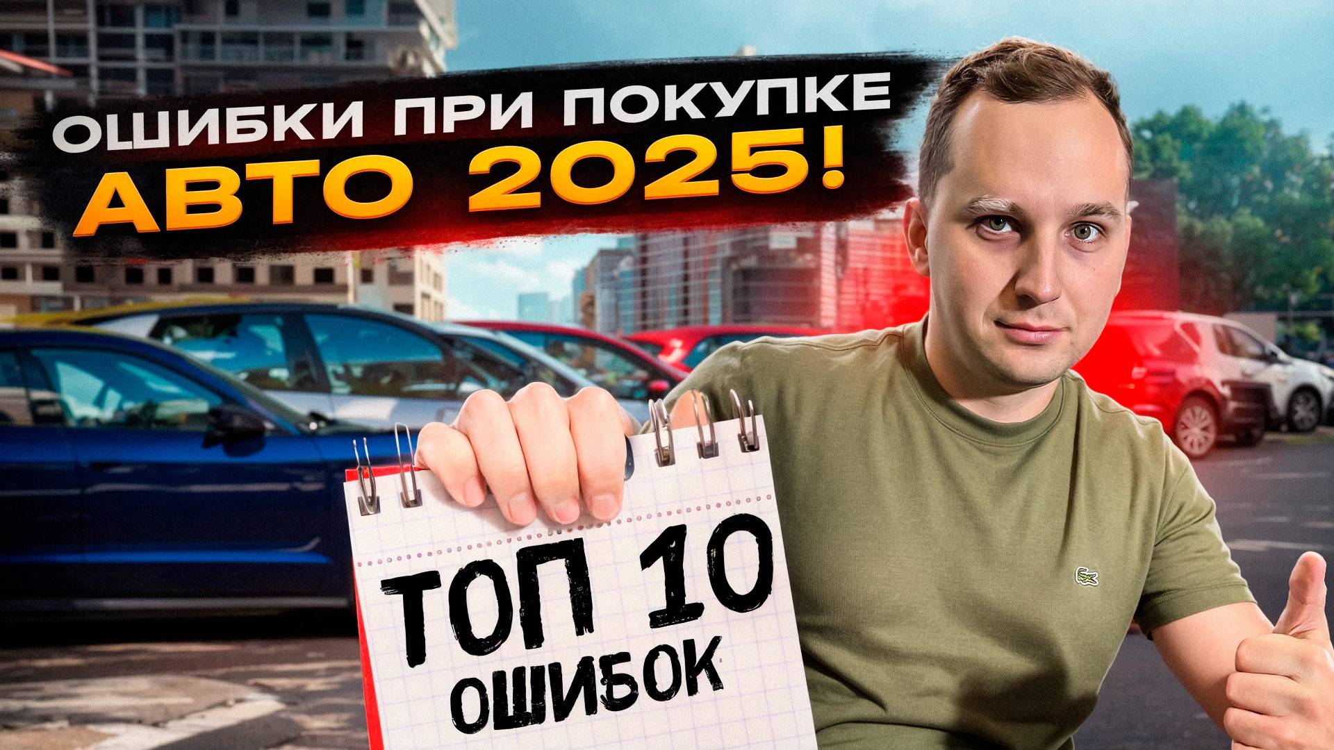 Топ-10 ошибок при заказе авто из Кореи - Не покупай пока не посмотришь смотреть онлайн