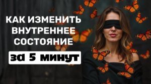 МОЩНАЯ и простая практика перемены внутреннего состояния человека