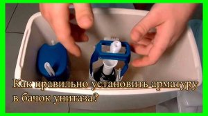 Как правильно собрать и установить арматуру в бачок унитаза.