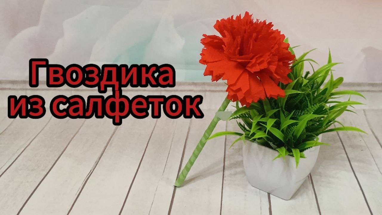 Как сделать гвоздику из салфеток. Актуальна на 23 февраля и 9 мая. смотреть онлайн