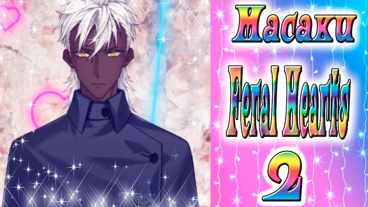 Feral Hearts 2 / Дикие сердца 2 / Глава 8 / Масаки / Хочу чтоб меня благотворили / 💎