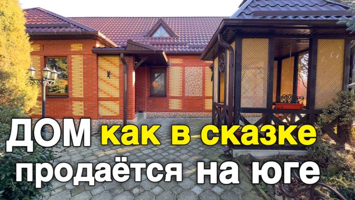 Этот дом заслуживает вашего внимания и уважения, который продаётся на юге смотреть онлайн