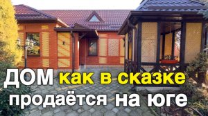 Этот дом заслуживает вашего внимания и уважения, который продаётся на юге