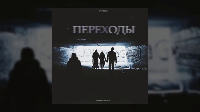 SERPO - Переходы / OFFICIAL AUDIO / Альбом "Переходы" смотреть онлайн