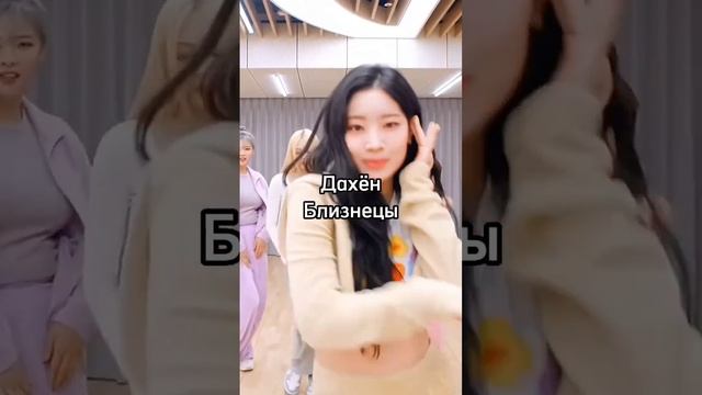 Знаки зодиака девочек из Twice💘Можно актив? #kpop #twice #врек #знакзодиака смотреть онлайн