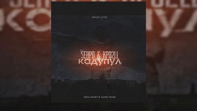 SERPO, Kpo2LL - Кадупул (serpo prod.) ПРЕМЬЕРА 2021!!! смотреть онлайн