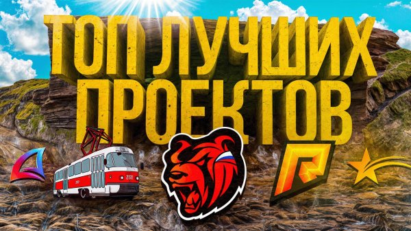 ТОП СЕРВЕРОВ В ГТА КРМП\САМП\ГТА5\МТА\МОБАЙЛ\САМЫЙ ЛУЧШИЙ ПРОЕКТ 2025! (SAMP,CRMP,MTA,GTA5,MOBILE)