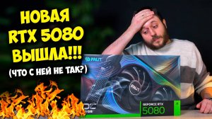 ОБЗОР И ТЕСТЫ NVIDIA GEFORCE RTX 5080! / МОЩНЕЕ В 2 РАЗА, ЧЕМ RTX 4080? :)