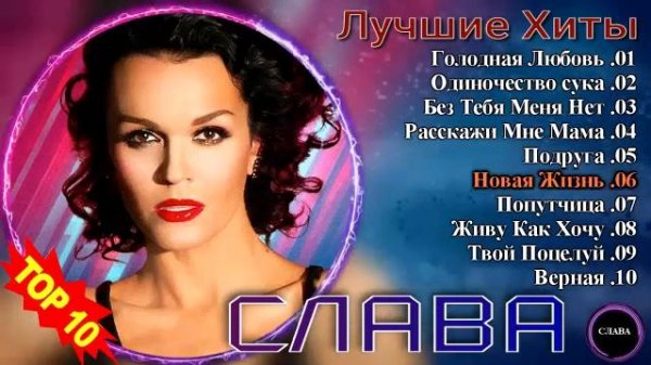 СЛАВА - Лучшие Песни . Хиты