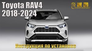 Инструкция по установке доводчиков Toyota Rav4 (2018-2024)