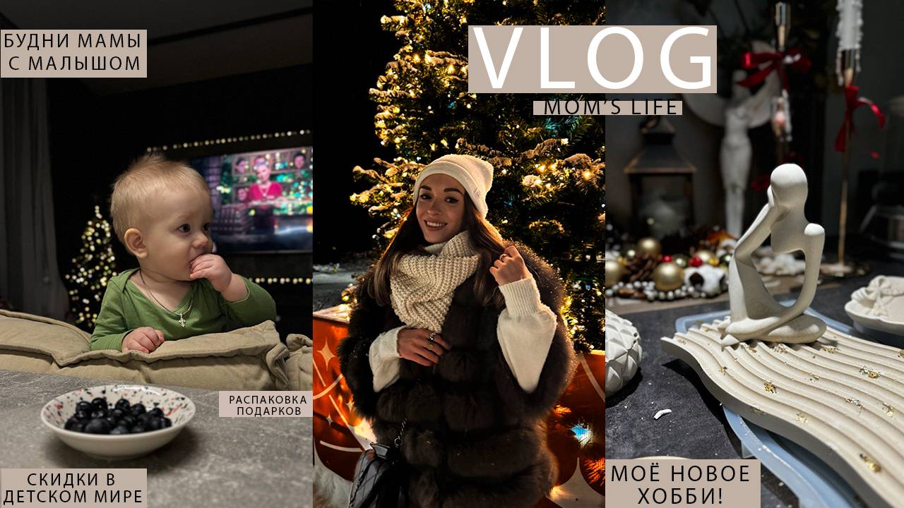 VLOG MOM'S🤍|МОЁ ХОББИ в декрете|ТРЕНИРОВКИ,ПИТАНИЕ🧘🏼|♀️Спортивная ТРАВМА🤕 |Будни мамы с малышом