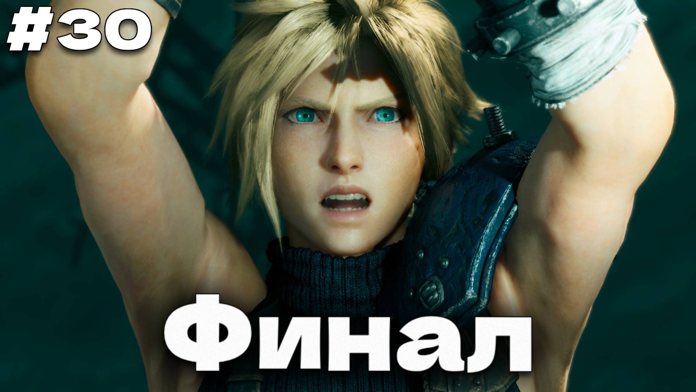 Финал Final Fantasy VII Remake прохождение на русском часть #30 смотреть онлайн