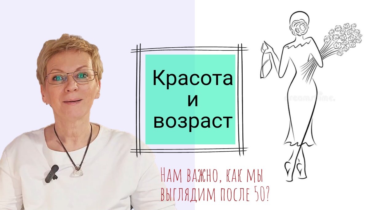 Красота и возраст. смотреть онлайн