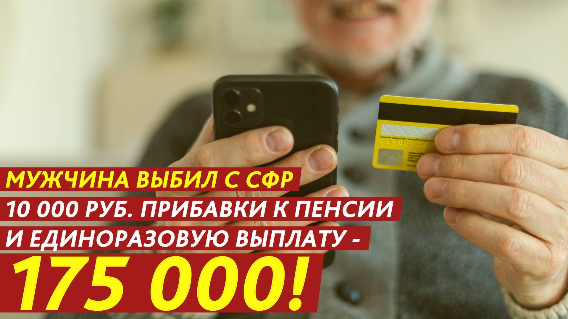 Выбил 10 000 рублей прибавки к пенсии и выплату в 175 000! смотреть онлайн