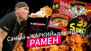 Обзор САМОГО ОСТРОГО ДОШИРАКА Buldak 3x Spicy | Огненный корейский Рамён | Я сжёг рот!