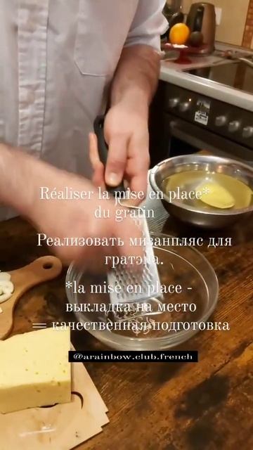 Французский язык и кухня дома. Гратэн из картофеля с сыром Часть 1.3 Мизанпляс